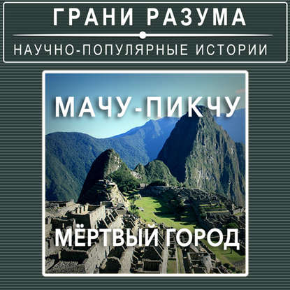 

Мачу-Пикчу. Мёртвый город