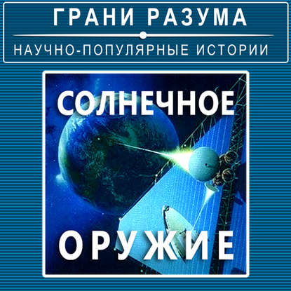 

Солнечное оружие