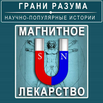 

Магнитное лекарство
