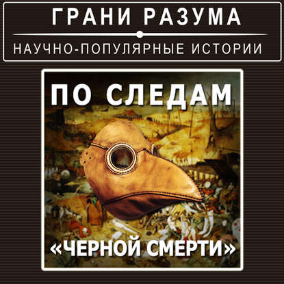 

По следам «Черной смерти»