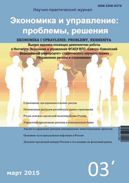Группа авторов — Экономика и управление: проблемы, решения №03/2015