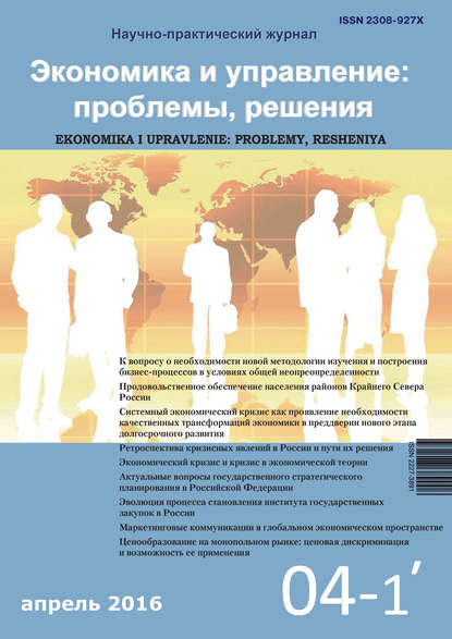 Группа авторов — Экономика и управление: проблемы, решения №04/2016