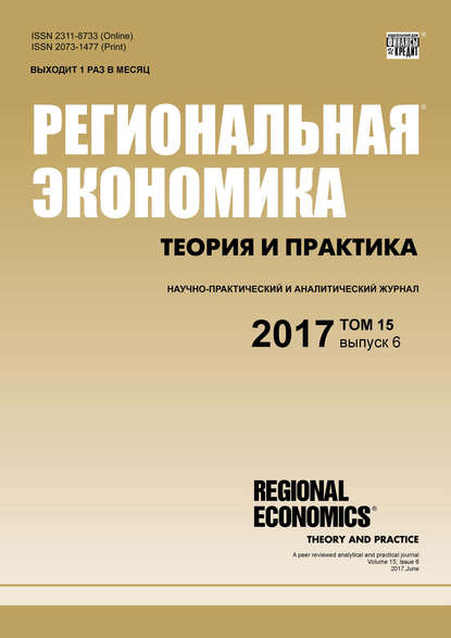 Группа авторов — Региональная экономика: теория и практика № 6 2017