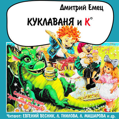 Дмитрий Емец — Куклаваня и Ко (спектакль)