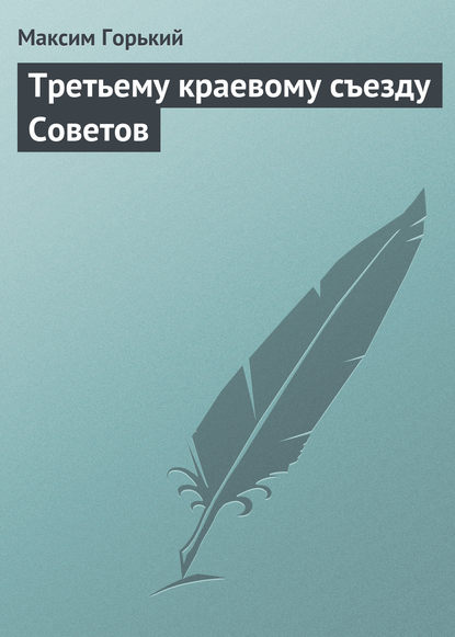 Третьему краевому съезду Советов