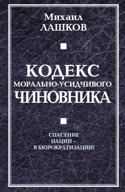 Михаил Лашков — Кодекс морально-усидчивого чиновника