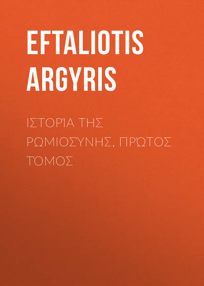 Ιστορία της Ρωμιοσύνης, Πρώτος τόμος (Eftaliotis Argyris). 