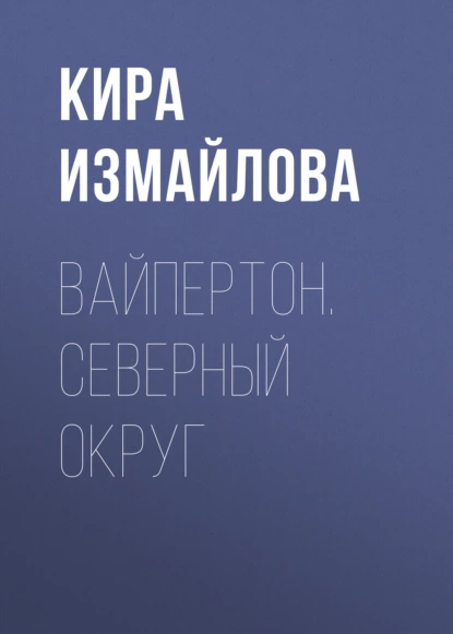 Обложка книги Вайпертон. Северный округ, Кира Измайлова