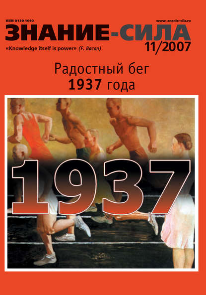 Журнал «Знание - сила» №11/2007