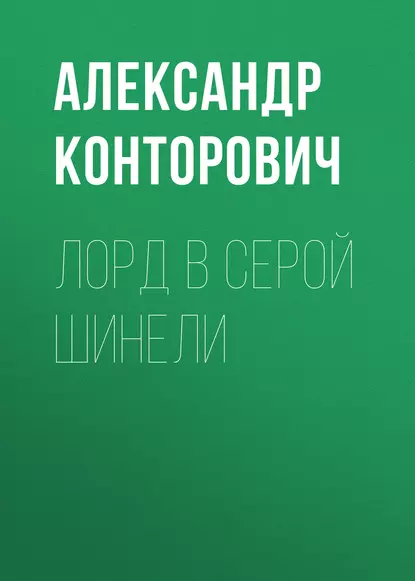 Обложка книги Лорд в серой шинели, Александр Конторович