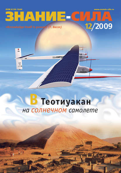 Журнал «Знание - сила» №12/2009 (Группа авторов). 2009-12-01г. 