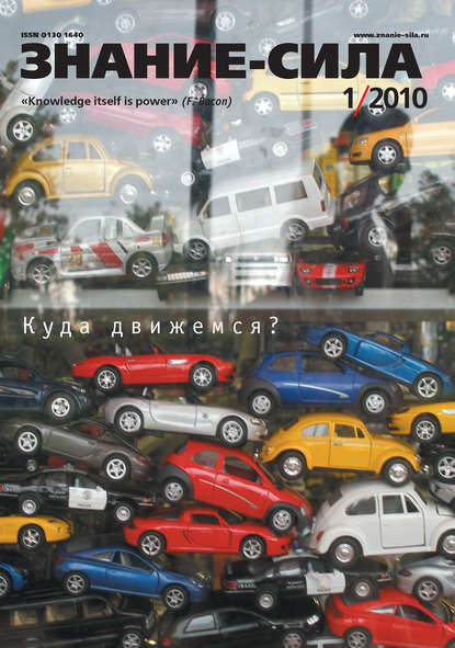 Журнал «Знание - сила» №1/2010 (Группа авторов). 2010-01-01г. 