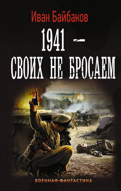 Иван Байбаков — 1941 – Своих не бросаем
