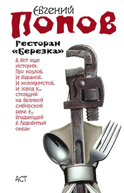 Евгений Попов — Ресторан «Березка» (сборник)