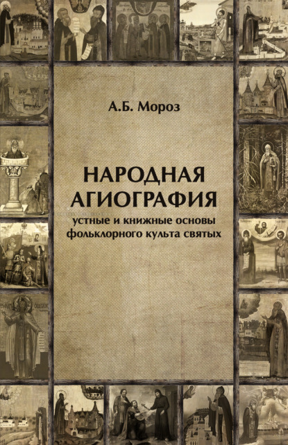 А. Б. Мороз — Народная агиография. Устные и книжные основы фольклорного культа святых