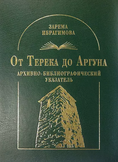 Обложка книги От Терека до Аргуна. Архивно-библиографический указатель, З. Х. Ибрагимова