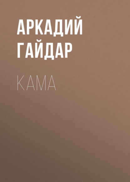 Аркадий Гайдар — Кама