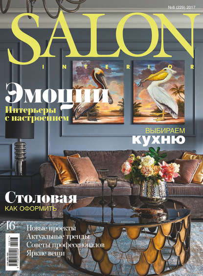 SALON-interior №08/2017 - Группа авторов