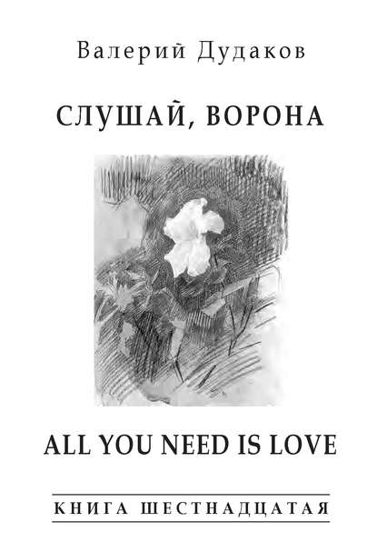 Валерий Дудаков — Слушай, ворона. All Your Need Is Love