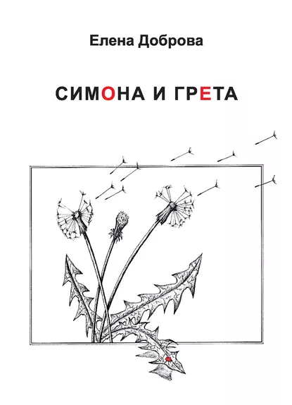 Обложка книги Симона и Грета, Елена Доброва