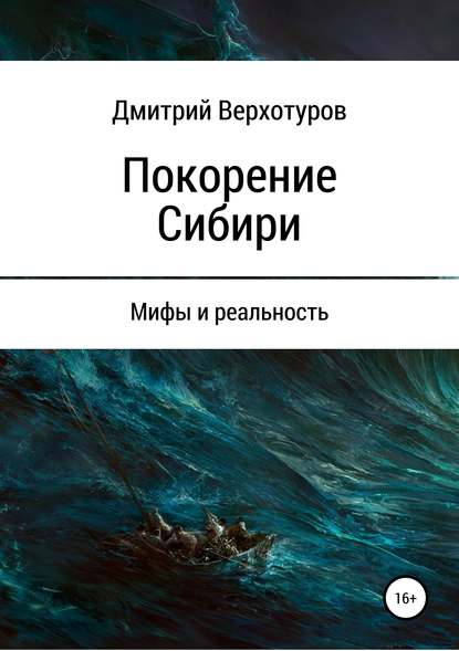 Дмитрий Верхотуров — Покорение Сибири: мифы и реальность