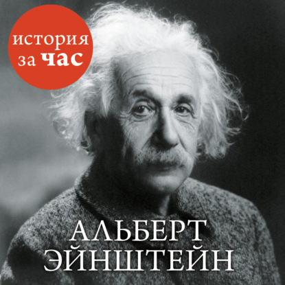 Сергей Григорьевич Иванов - Альберт Эйнштейн