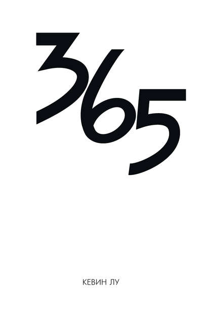 365 дней - Лу Кевин