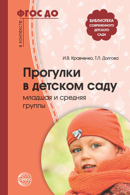 И. В. Кравченко - Прогулки в детском саду. Младшая и средняя группы