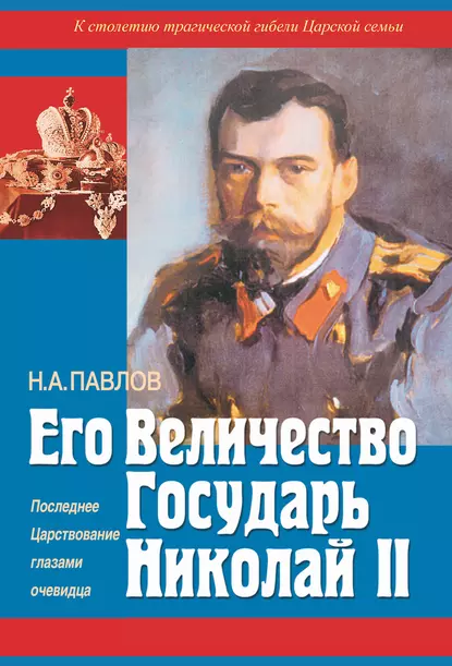 Обложка книги Его Величество Государь Николай II. Последнее Царствование глазами очевидца, Николай Павлов