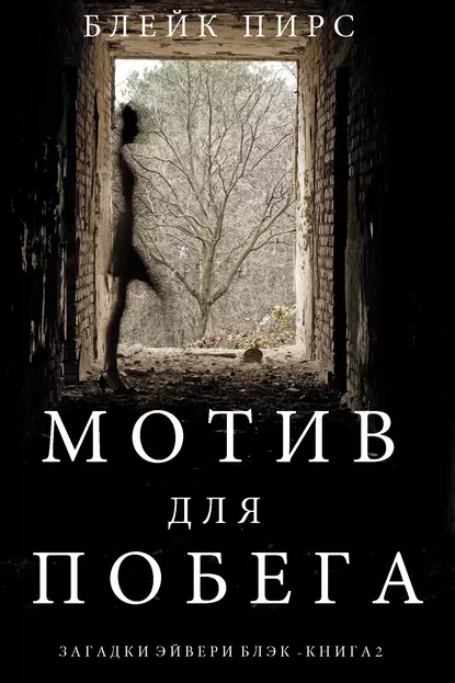 Обложка книги Мотив для побега, Блейк Пирс