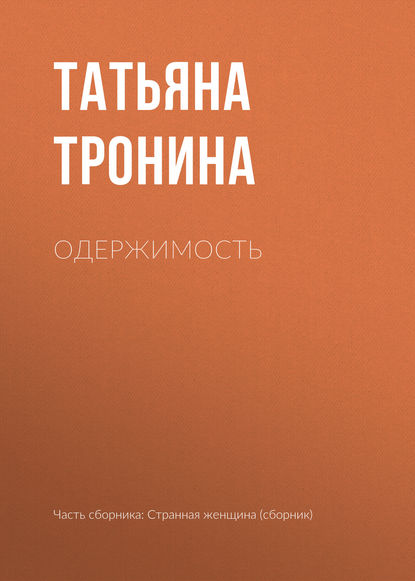Татьяна Тронина — Одержимость