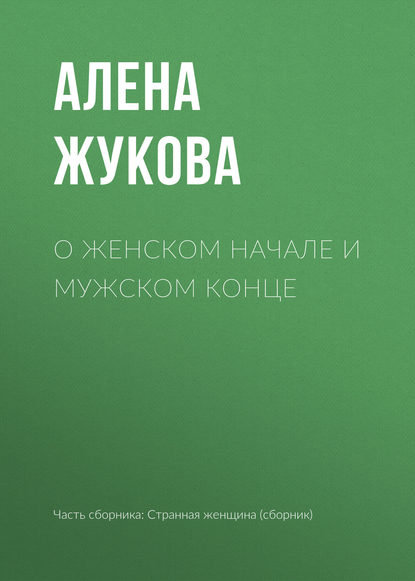 

О женском начале и мужском конце
