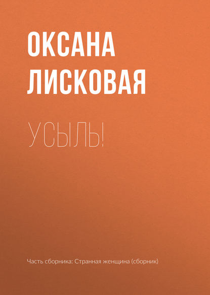 

Усыль!