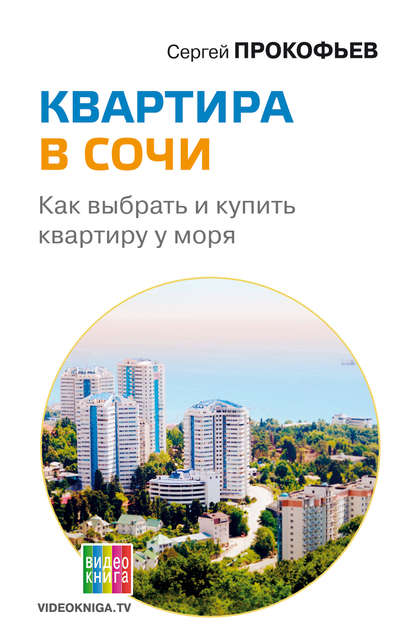 Сергей Прокофьев — Квартира в Сочи. Как выбрать и купить квартиру у моря