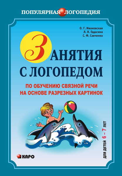С. Ф. Савченко - Занятия с логопедом по обучению связной речи на основе резных картинок. 6-7 лет