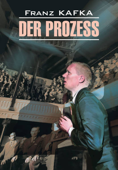 Франц Кафка — Процесс. Книга для чтения на немецком языке
