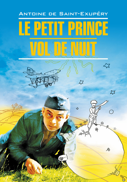 Антуан де Сент-Экзюпери. Маленький принц. Ночной полет. Книга для чтения на французском языке