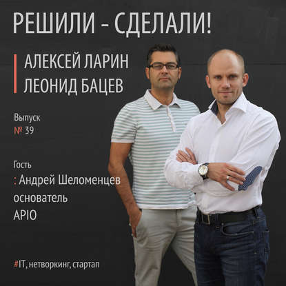 Алексей Ларин — Андрей Шеломенцев создатель платформы эффективного нетворкинга