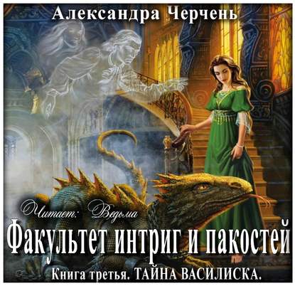 Аудиокнига Александра Черчень - Тайна василиска