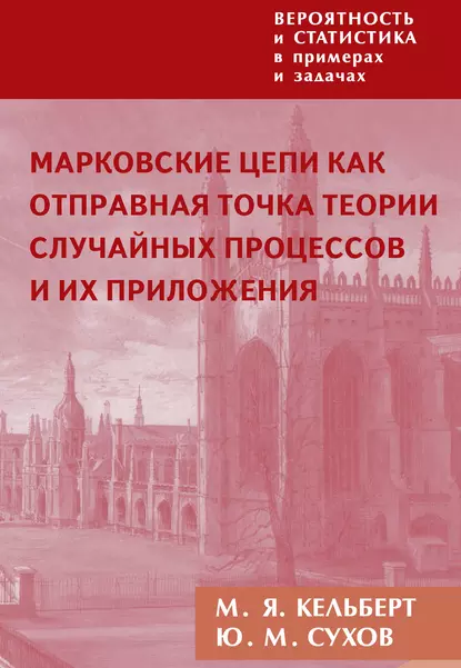 Обложка книги Вероятность и статистика в примерах и задачах. Том 2. Марковские цепи как отправная точка теории случайных процессов и их приложения, М. Я. Кельберт