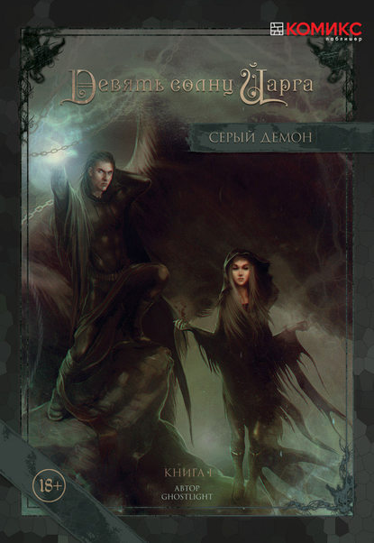 Катерина Серова (Ghostlight) — Девять солнц Йарга. Книга первая. Серый демон