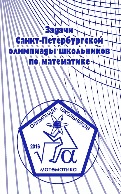 Обложка книги Задачи Санкт-Петербургской олимпиады школьников по математике 2016 года, А. А. Солынин