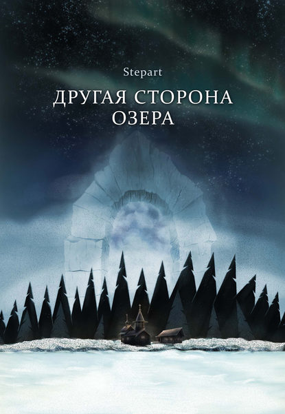 Другая сторона озера Stepart