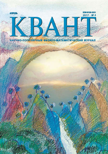 Квант. Научно-популярный физико-математический журнал. №04/2017 (Группа авторов). 2017г. 