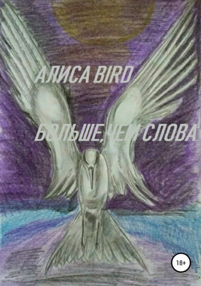 

Больше, чем слова. Сборник рассказов