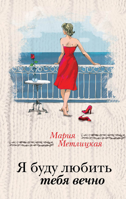 Мария Метлицкая — Я буду любить тебя вечно (сборник)