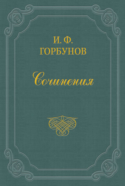 Громом убило (Иван Федорович Горбунов). 1860г. 