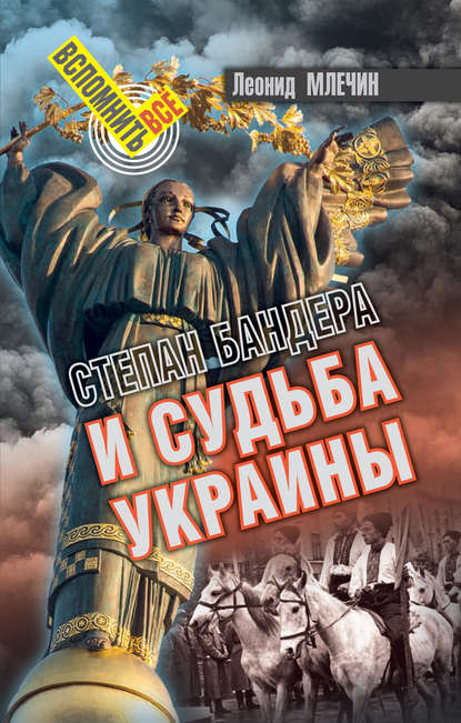 Леонид Млечин — Степан Бандера и судьба Украины