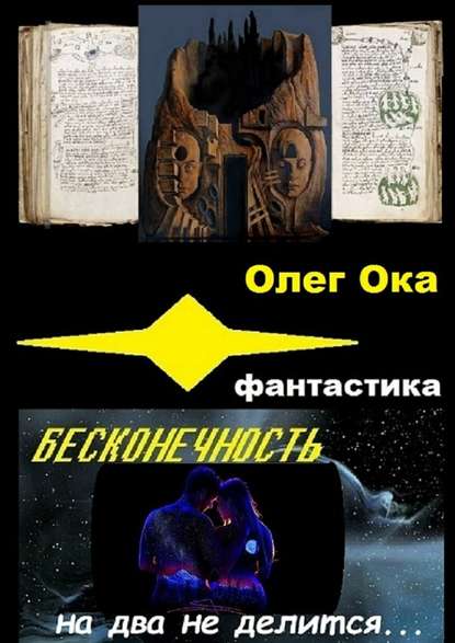 Олег Ока - Бесконечность на два не делится