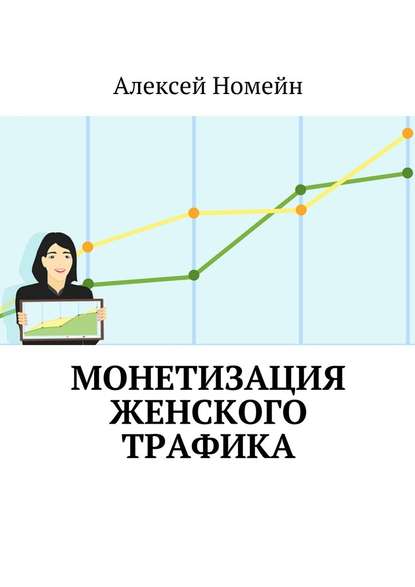 Алексей Номейн — Монетизация женского трафика